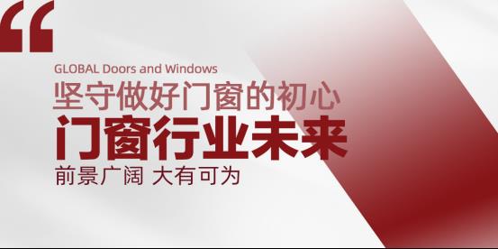 变局中如何求增长？多个门窗头部品牌发声透露破局之法