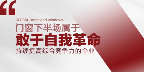 变局中如何求增长？多个门窗头部品牌发声透露破局之法