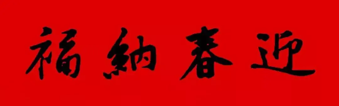 歷代書傢集字春聯大集合，2022年春節絕對夠用