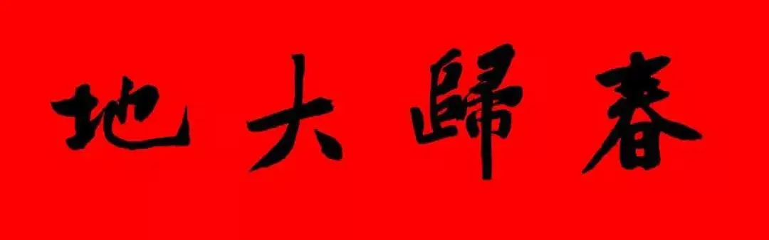 歷代書傢集字春聯大集合，2022年春節絕對夠用