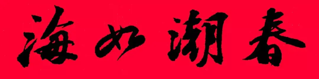 歷代書傢集字春聯大集合，2022年春節絕對夠用