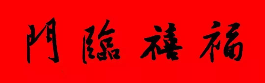 歷代書傢集字春聯大集合，2022年春節絕對夠用