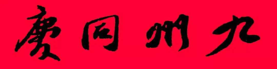 歷代書傢集字春聯大集合，2022年春節絕對夠用