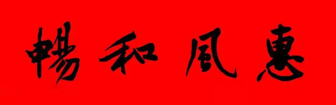 歷代書傢集字春聯大集合，2022年春節絕對夠用