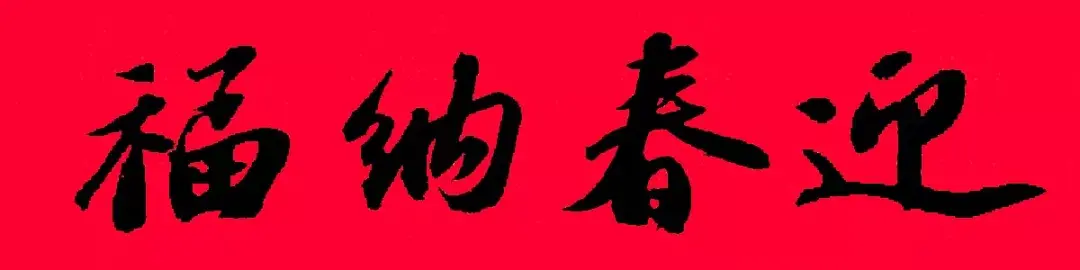 歷代書傢集字春聯大集合，2022年春節絕對夠用