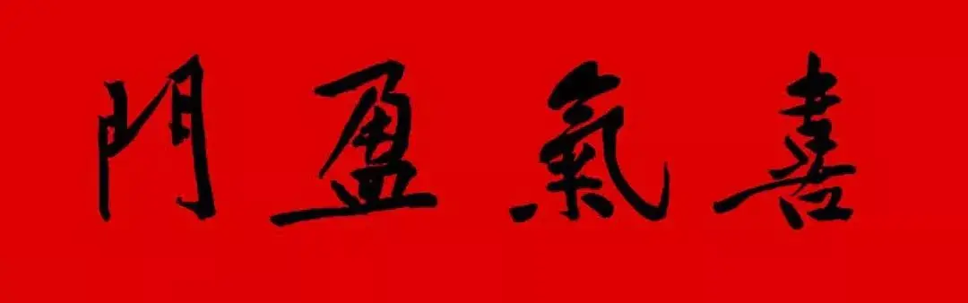 歷代書傢集字春聯大集合，2022年春節絕對夠用