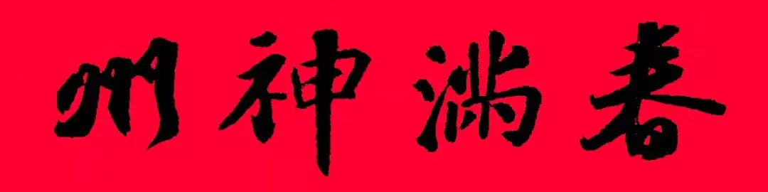 歷代書傢集字春聯大集合，2022年春節絕對夠用