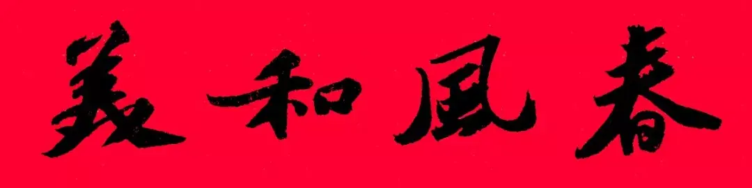 歷代書傢集字春聯大集合，2022年春節絕對夠用