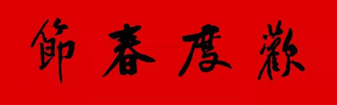 歷代書傢集字春聯大集合，2022年春節絕對夠用