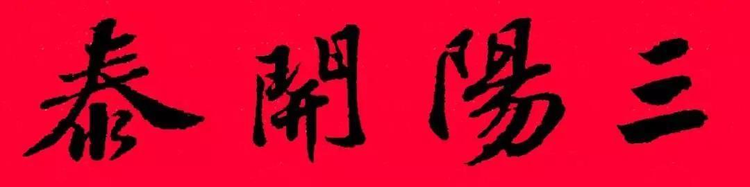 2021年集字春聯集錦