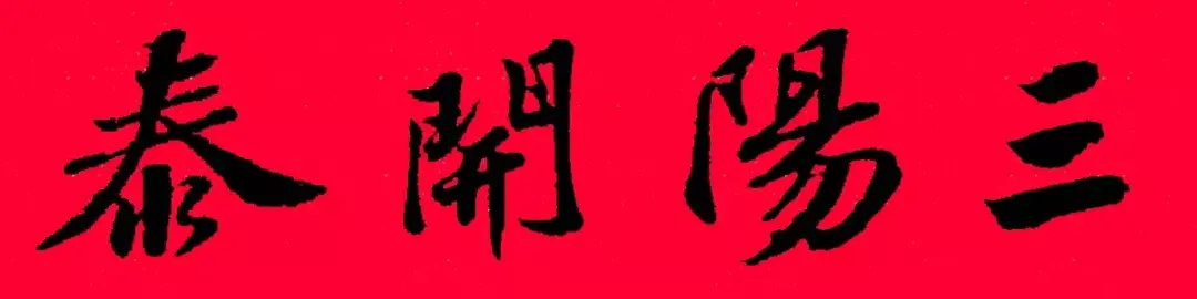 歷代書傢集字春聯大集合，2022年春節絕對夠用