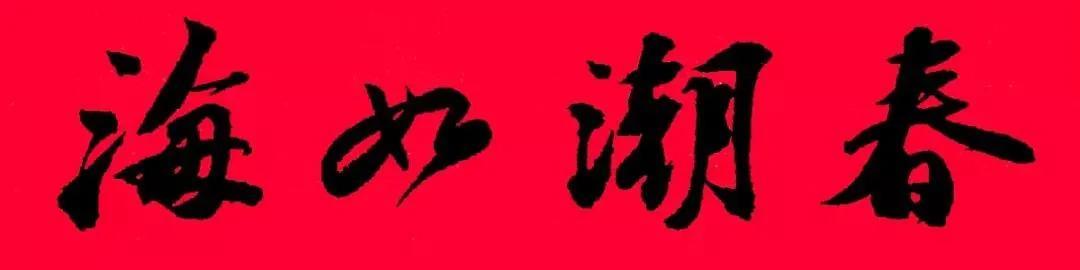 2021年集字春聯集錦