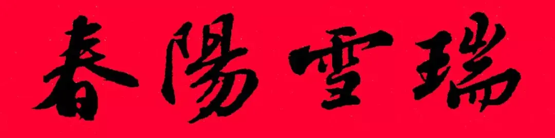 歷代書傢集字春聯大集合，2022年春節絕對夠用