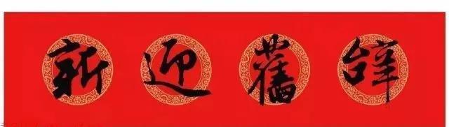 2021年集字春聯集錦