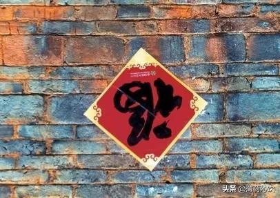 民間故事：貼倒"福"字