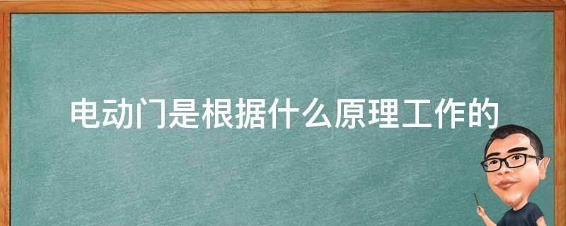 電動門的工作原理是什麼？