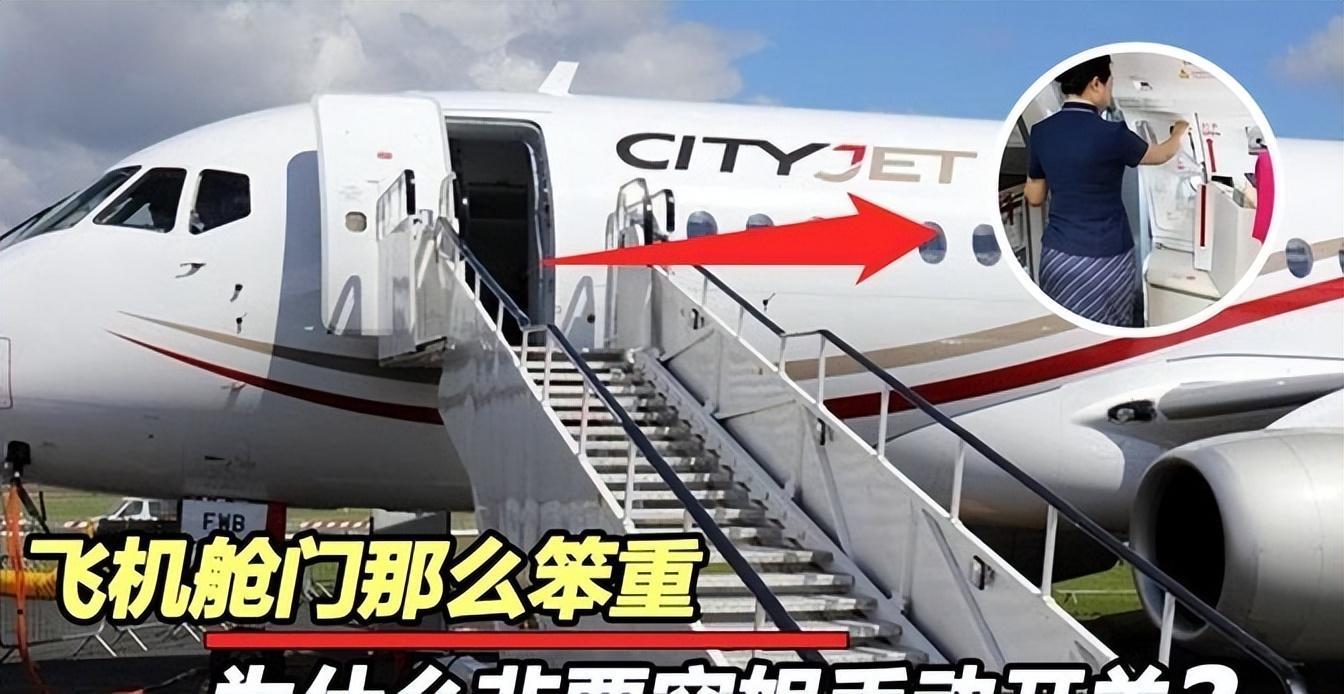 飛機艙門這麼厚重，為何空姐隻能手動開關？換成電動門不行嗎