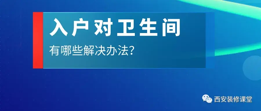 入戶對衛生間，怎麼弱化這種尷尬