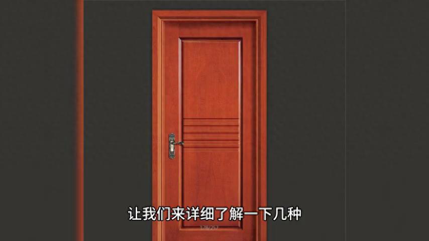 傢庭裝修小課堂：木門種類解析與選購技巧