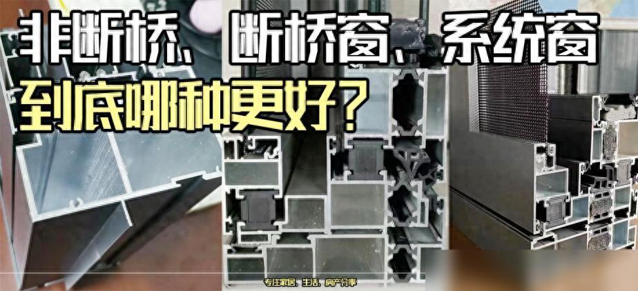 非斷橋窗、斷橋窗、系統窗，到底哪種鋁合金門窗更好？專傢告訴你