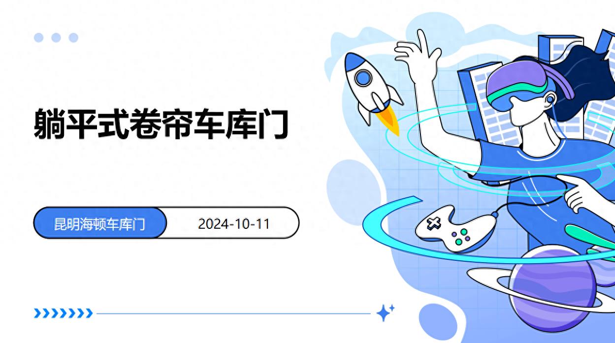 卷簾車庫門“躺平式”安裝引發關註