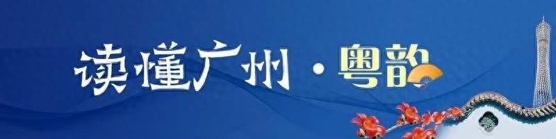 讀懂廣州·粵韻 | 市井煙火氤氳西關 鄉愁記憶深藏恩寧