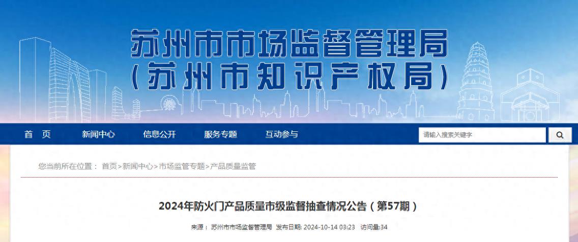 江蘇省蘇州市發佈2024年防火門產品質量市級監督抽查情況（第57期）