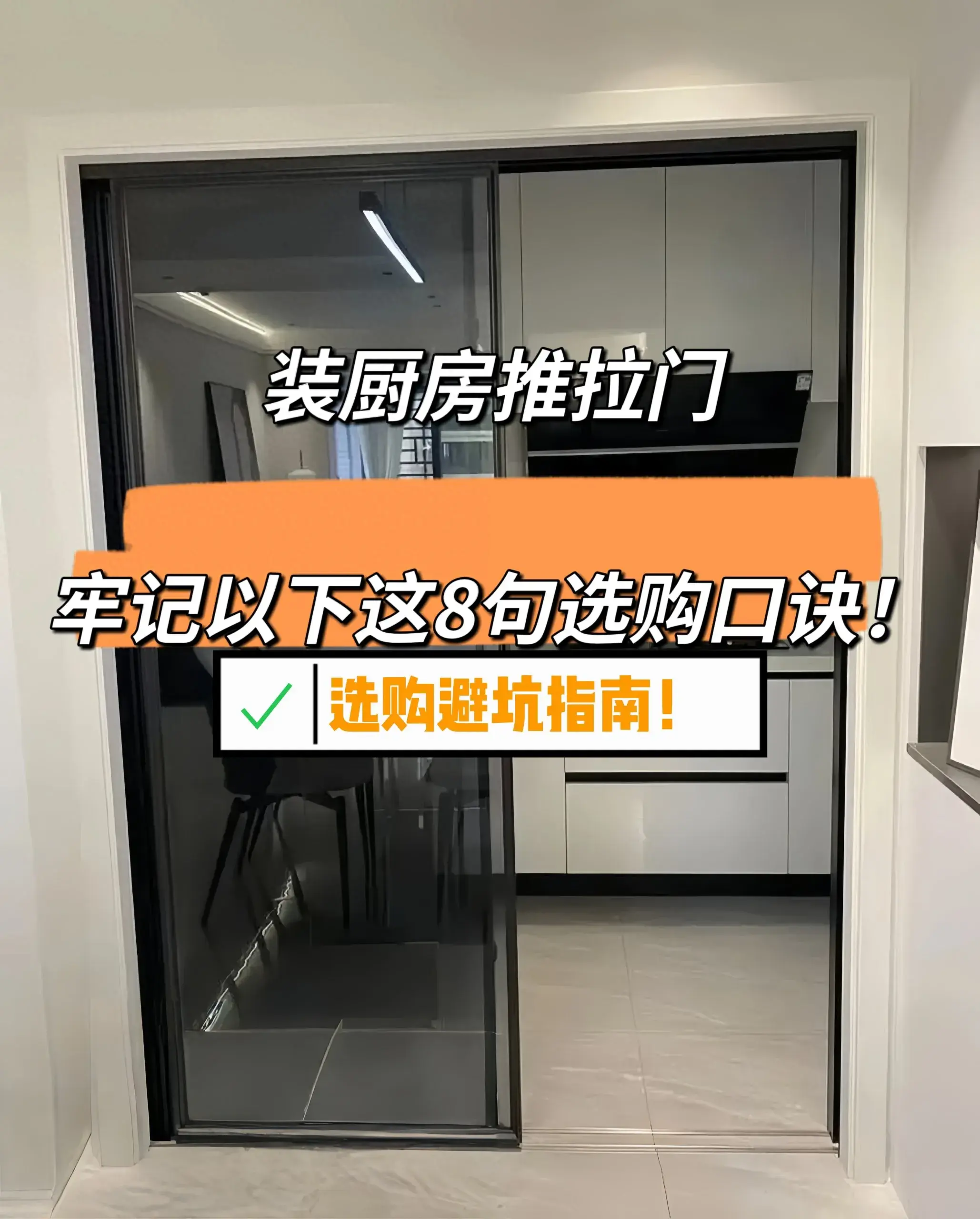 “敬告各位”裝廚房推拉門，牢記以下這8句選購口訣！安裝不踩坑