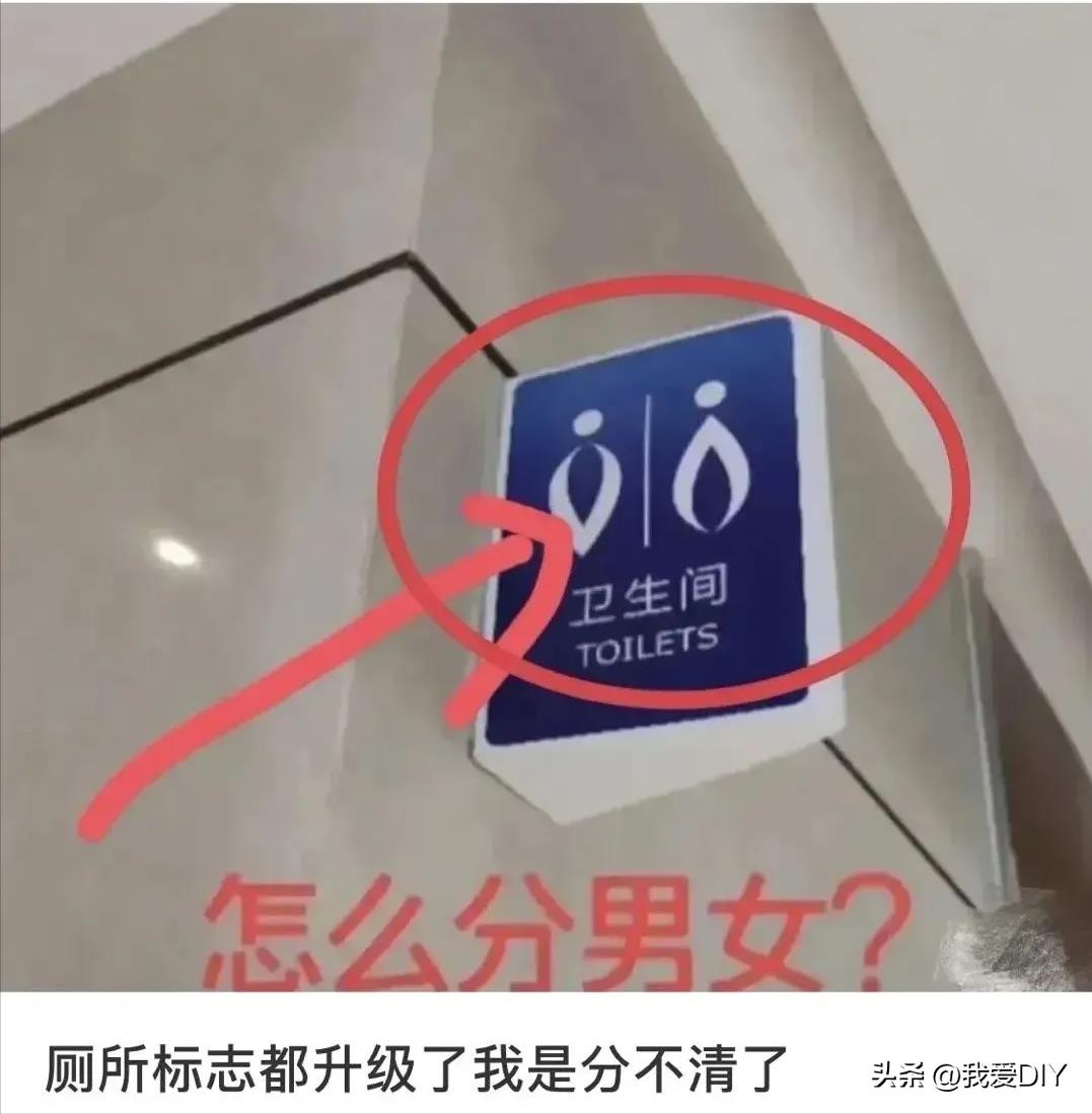 這些燒腦的廁所標識，看看你們能分清多少，別影響到“如廁自由”