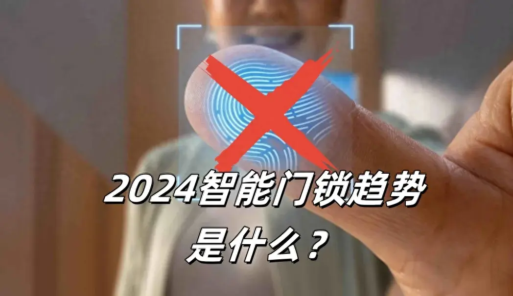 2024智能鎖新趨勢：指紋鎖被踢出局，五大品牌深受消費者喜愛