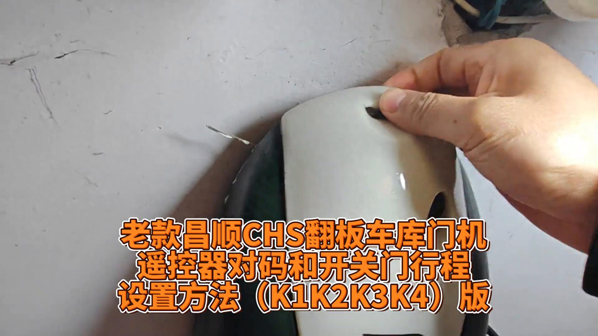 老款昌順CHS車庫門遙控器對碼和開關門行程設置方法（K...