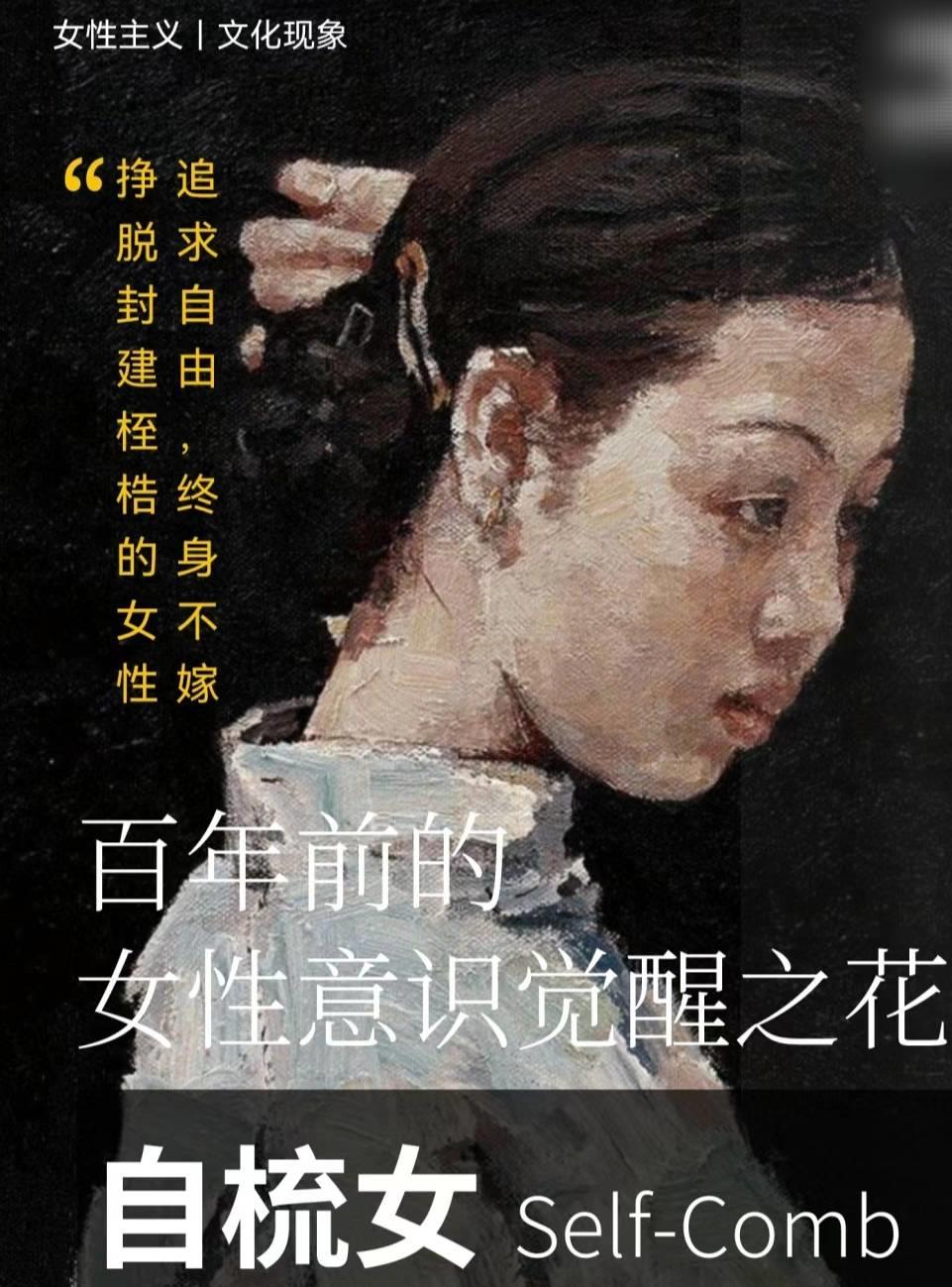 自梳女，中國第一批終身不嫁的不婚族