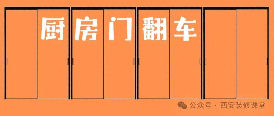 廚房門翻車魔咒，早看到何必花錢買教訓
