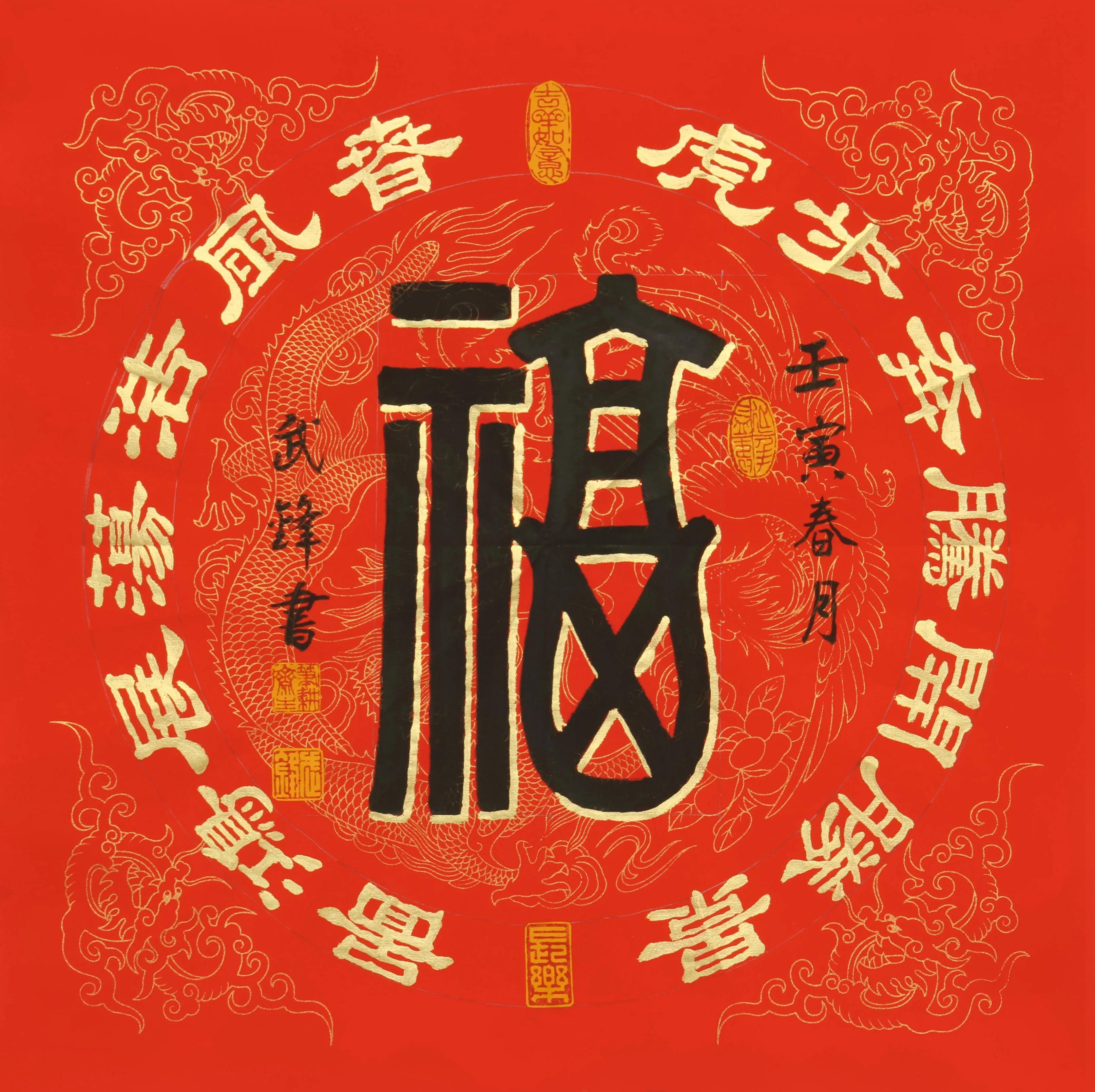 篆隸書新作•我寫的迎虎年《福》字（每日一品第1339期）