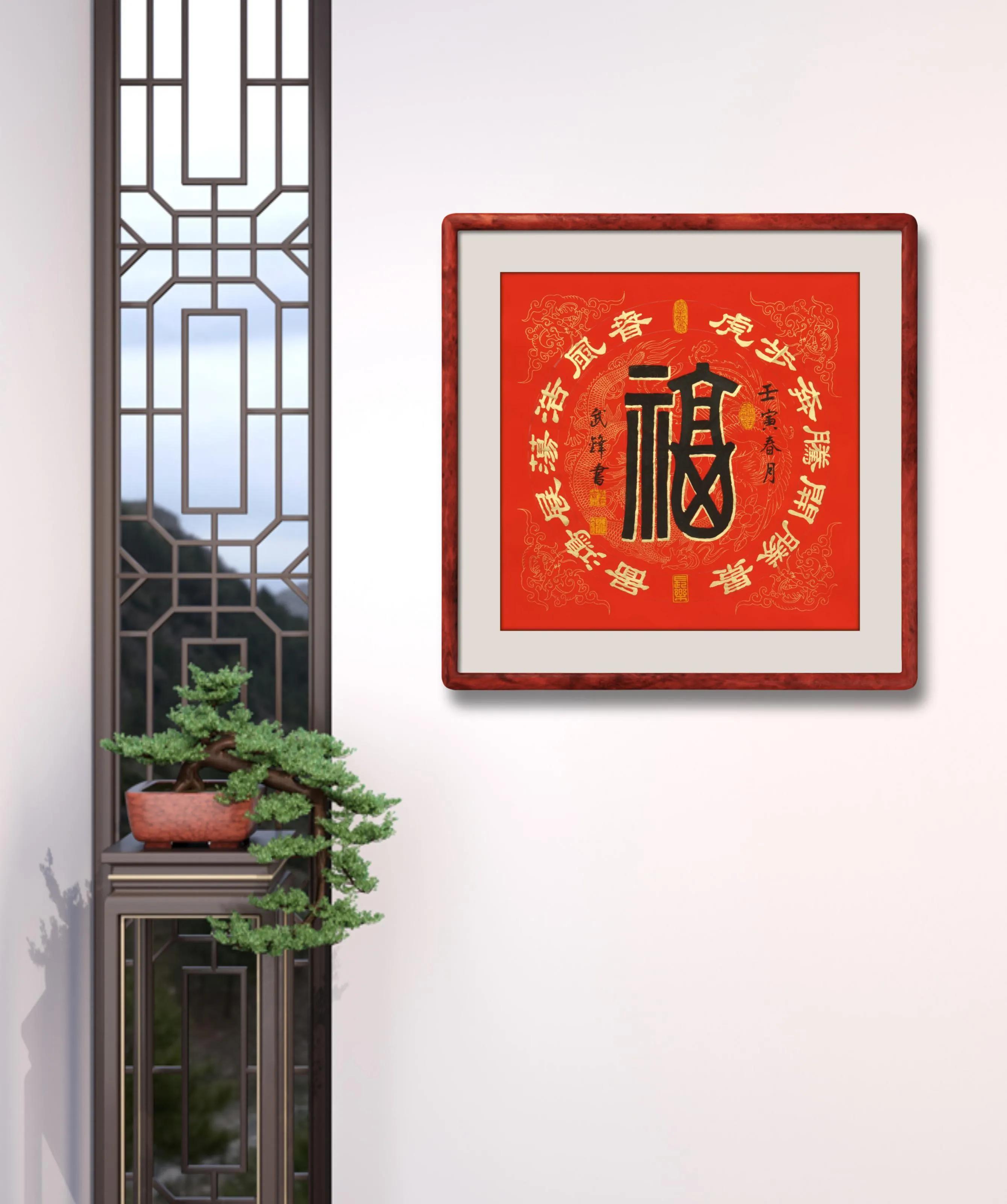 篆隸書新作•我寫的迎虎年《福》字（每日一品第1339期）