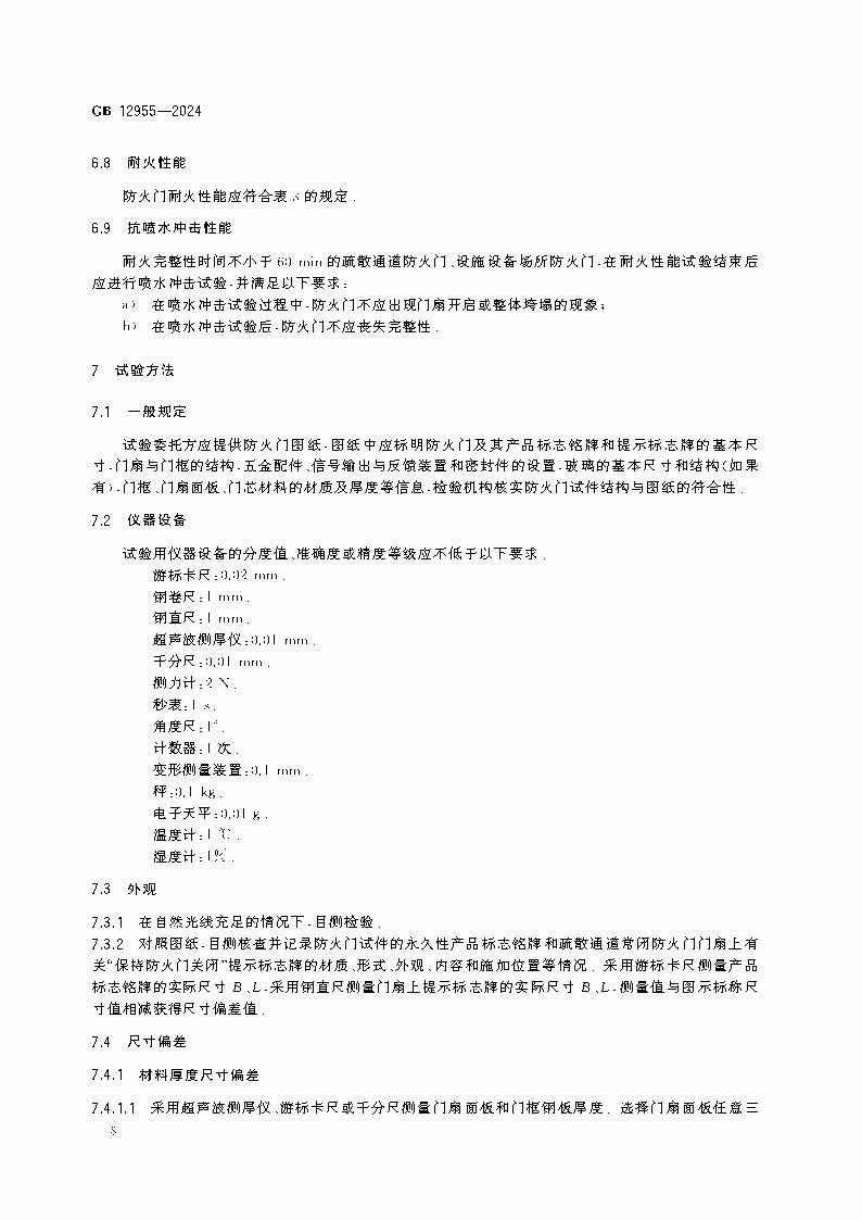 GB12955-2024防火門