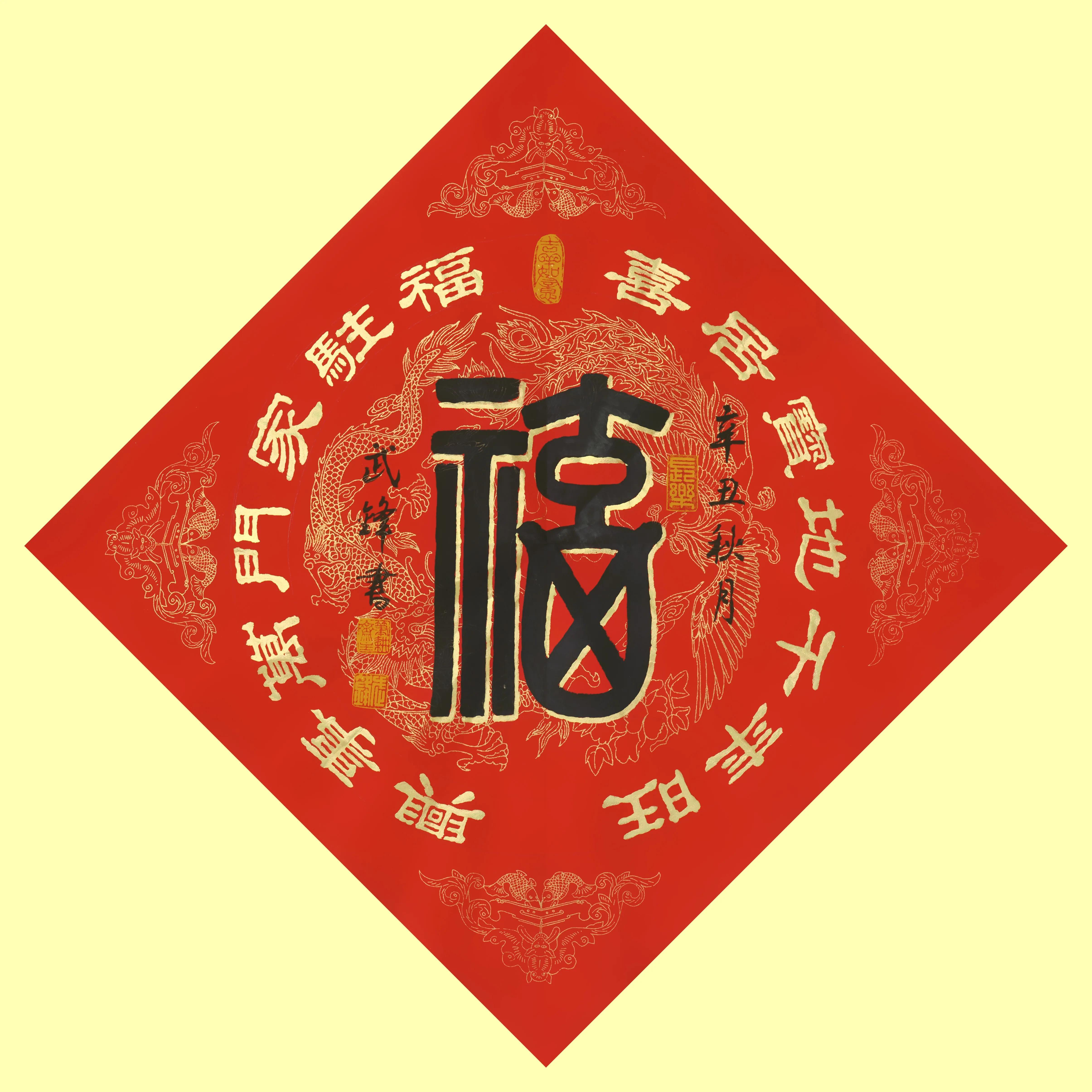 篆隸書新作•我寫的迎虎年《福》字（每日一品第1339期）