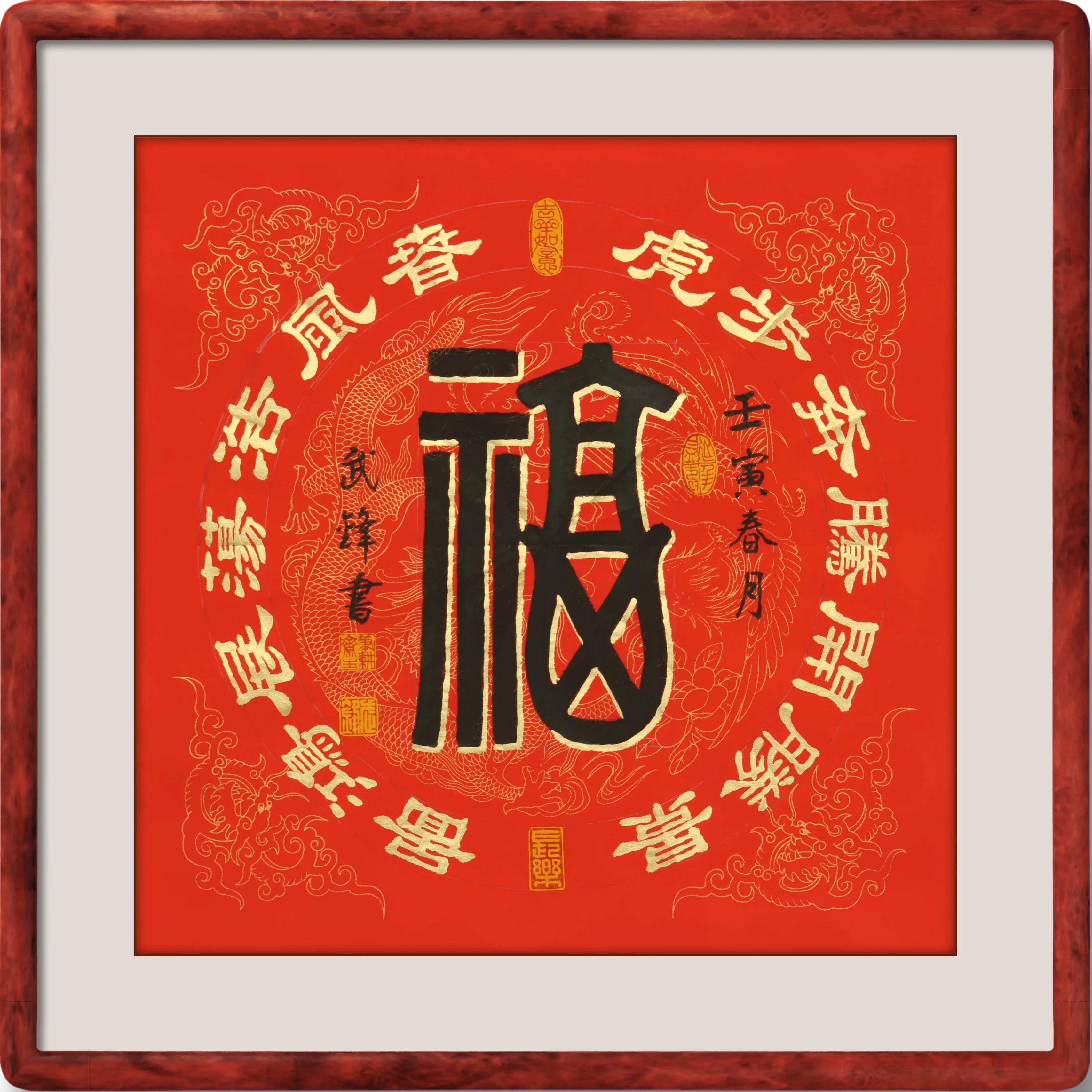 篆隸書新作•我寫的迎虎年《福》字（每日一品第1339期）