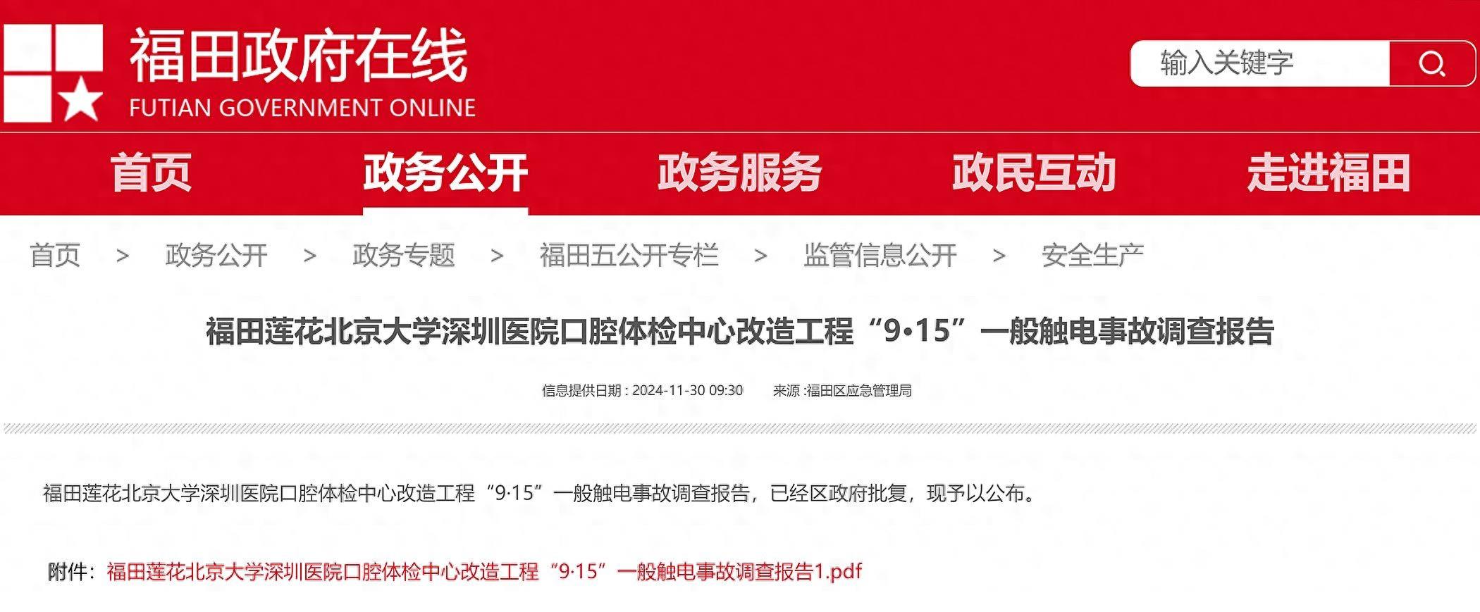 致1死，北京大學深圳醫院口腔體檢中心改造工程9·15觸電事故查明