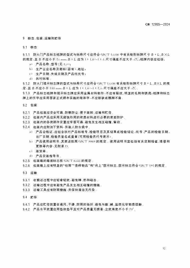 GB12955-2024防火門