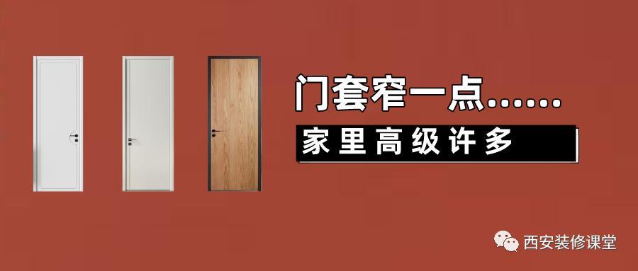 Door cover line width is different, the effect is hugely different