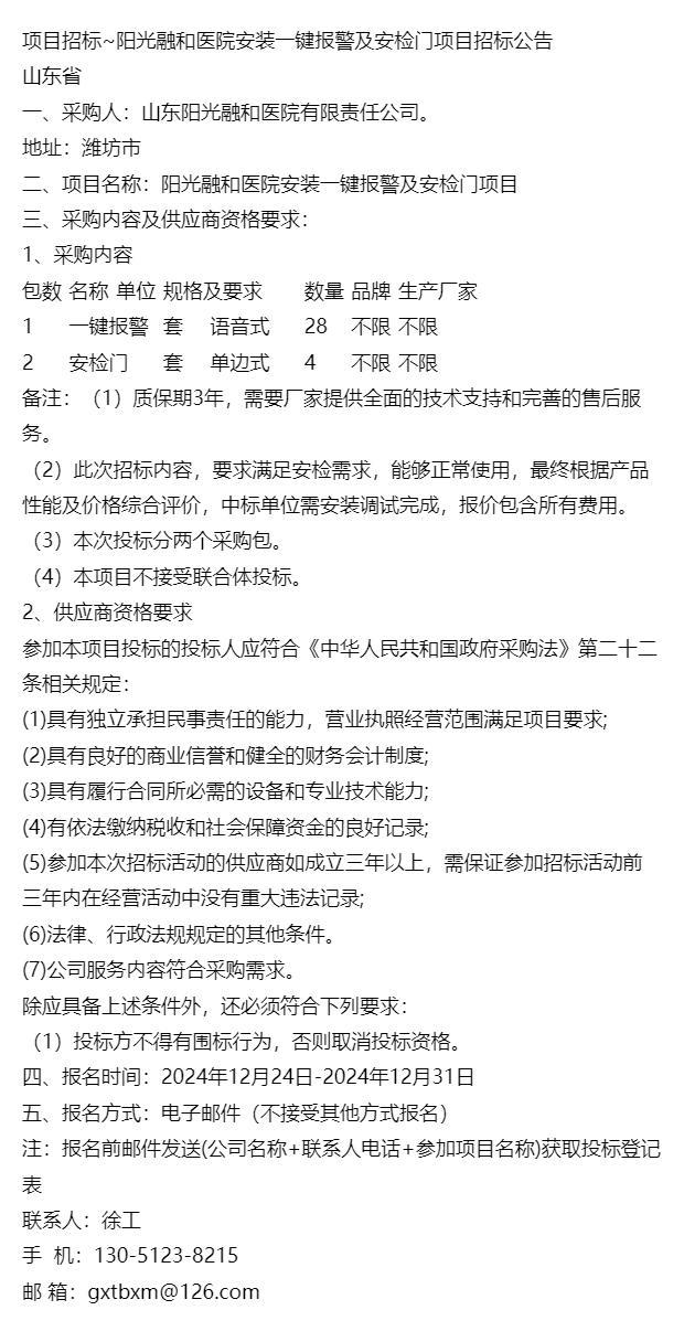 Project Tendering ~ Sunshine Ronghe Hospital Installation One-click Alarm and Security Door Project Tender Announcement