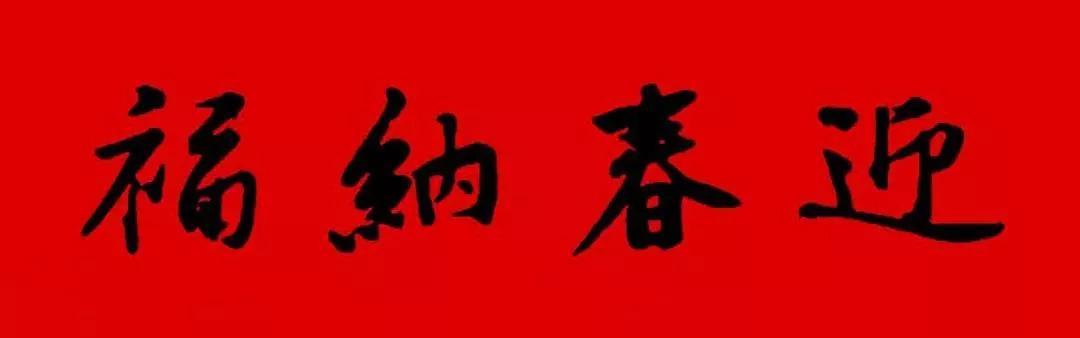 A large collection of Spring Festival couplets collected by calligraphers from past dynasties, definitely enough for the 2022 Spring Festival
