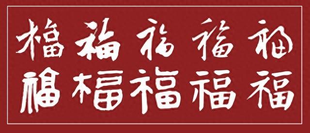 How to paste the word \"福\"